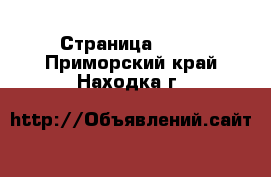  - Страница 1334 . Приморский край,Находка г.